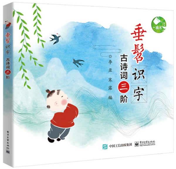 垂髫識字古詩詞三階
