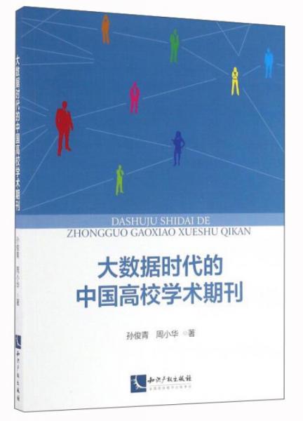 大數(shù)據(jù)時代的中國高校學(xué)術(shù)期刊