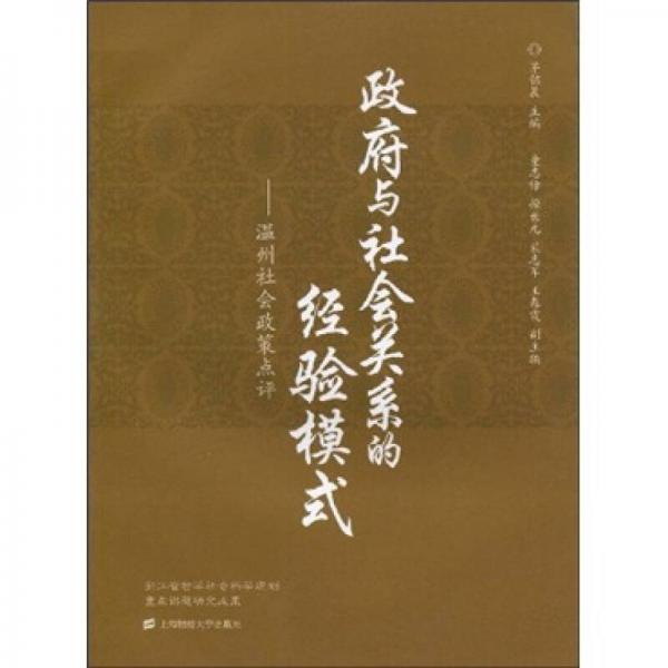 政府與社會(huì)關(guān)系的經(jīng)驗(yàn)?zāi)Ｊ?溫州社會(huì)政策點(diǎn)評(píng)