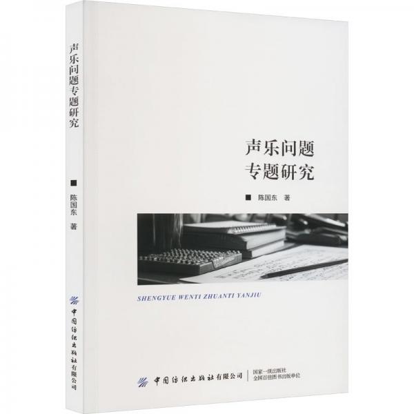 聲樂問題專題研究