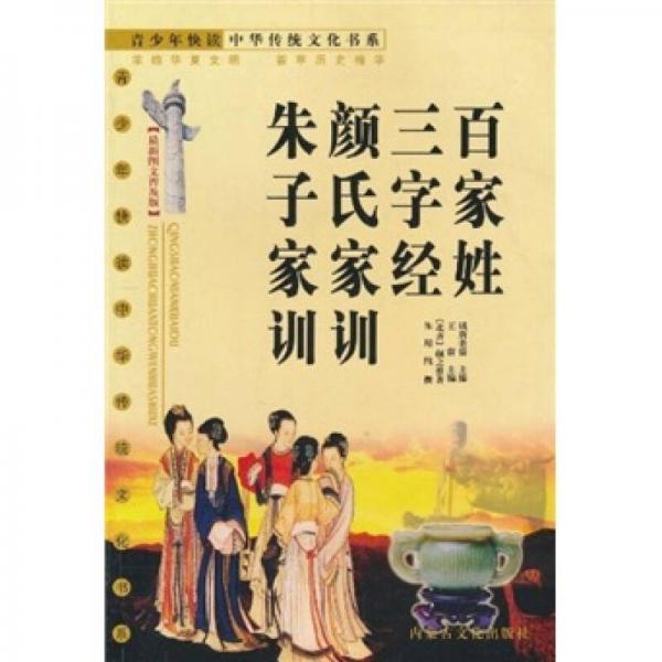 百家姓 三字經(jīng) 顏氏家訓(xùn) 朱子家訓(xùn)（最新圖文普及版）