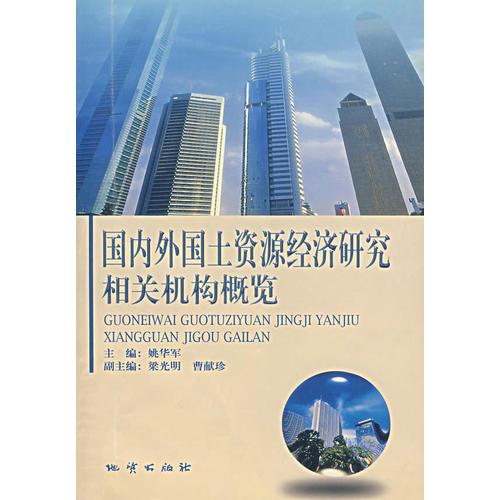 国内外国土资源经济研究相关机构概览