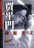 賈平凹禪思美文/青年精讀書(shū)系