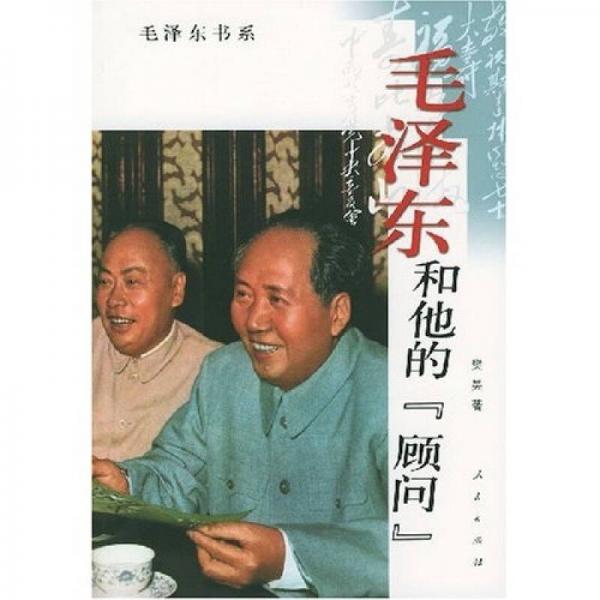 毛泽东和他的顾问
