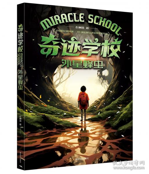 奇迹学校.外星蜂虫