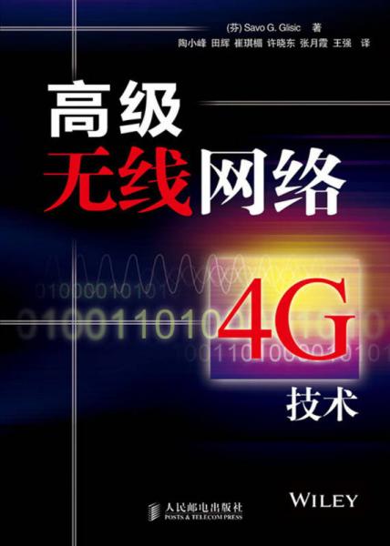 高级无线网络：4G技术