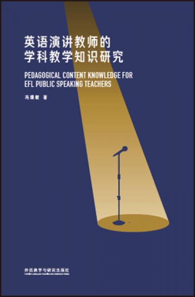 英語演講教師的學(xué)科教學(xué)知識研究