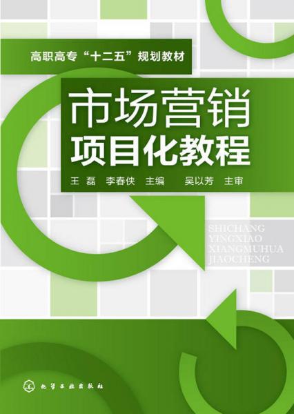 市场营销项目化教程(王磊)