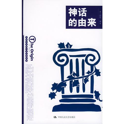 神話的由來(lái)——寫(xiě)給大眾的人文藝術(shù)叢書(shū)