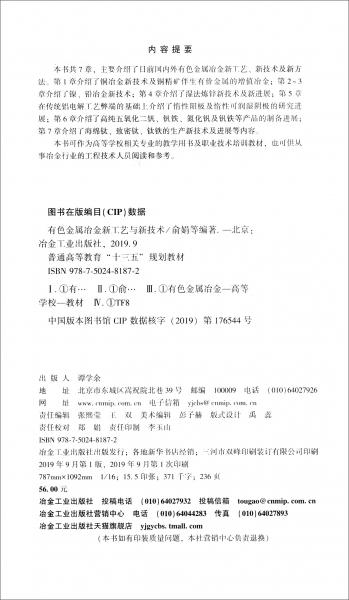 有色金屬冶金新工藝與新技術(shù)/普通高等教育“十三五”規(guī)劃教材