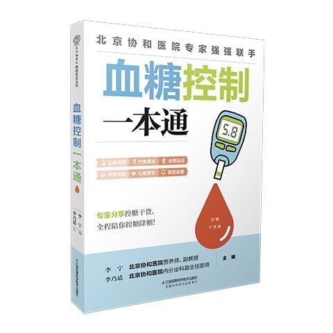 血糖控制一本通