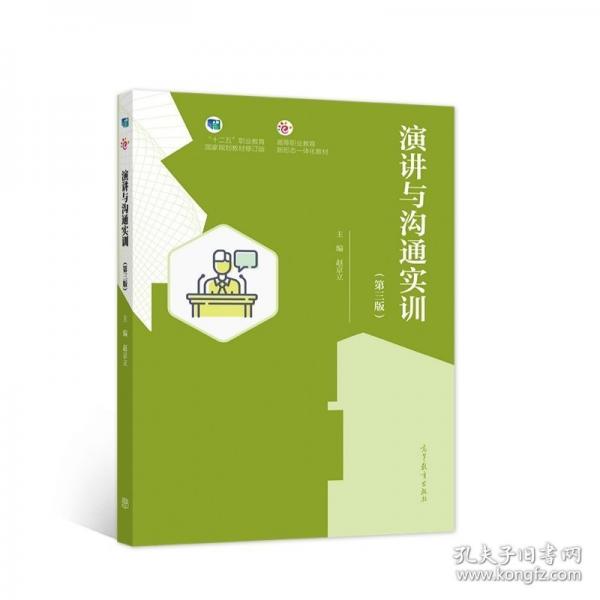 演講與溝通實訓(xùn)（第三版）
