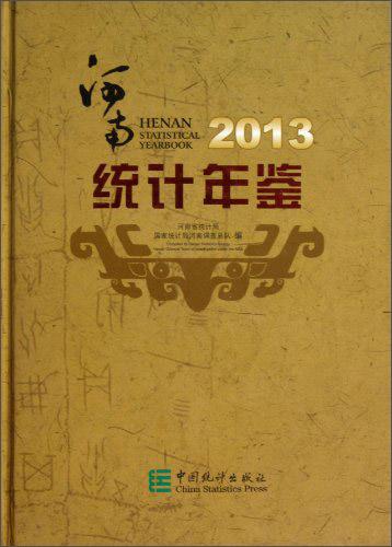 河南统计年鉴. 2013