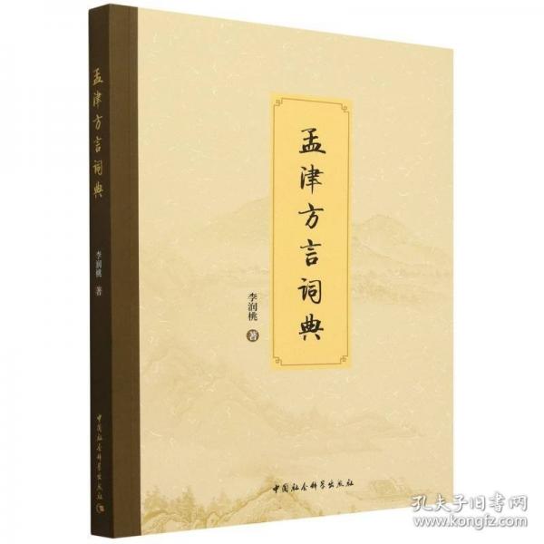 孟津方言詞典