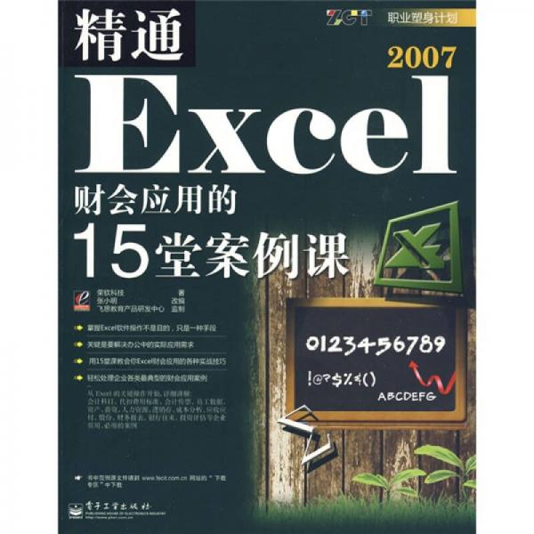 職業(yè)塑身計劃：精通Excel 2007財會應用的15堂案例課