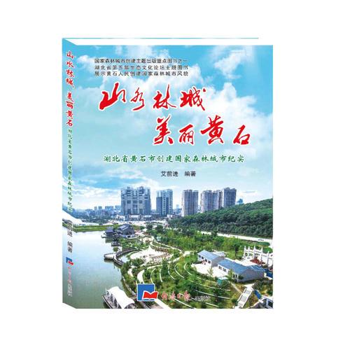 山水林城　美丽黄石：湖北省黄石市创建国家森林城市纪实