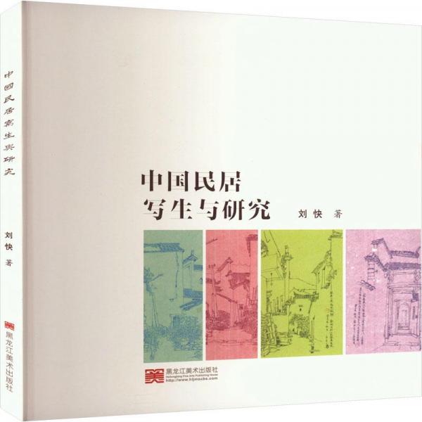 中國民居寫生與研究