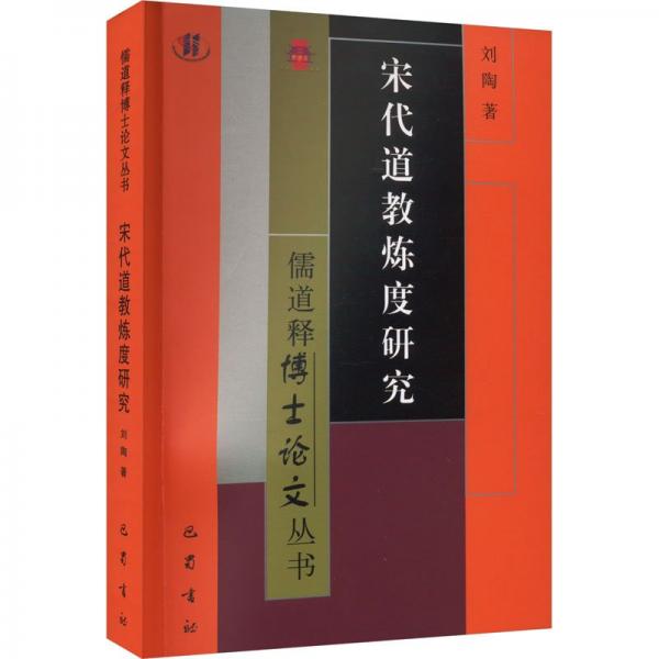 宋代道教炼度研究 宗教 刘陶 新华正版