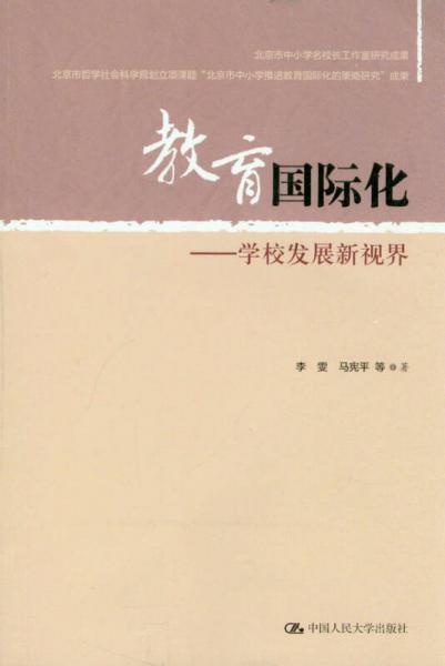 教育國際化：學(xué)校發(fā)展新視界