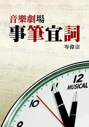 音樂劇場．事筆宜詞