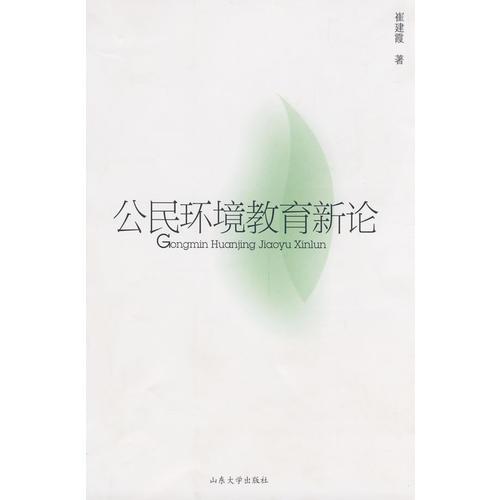 公民環(huán)境教育新論