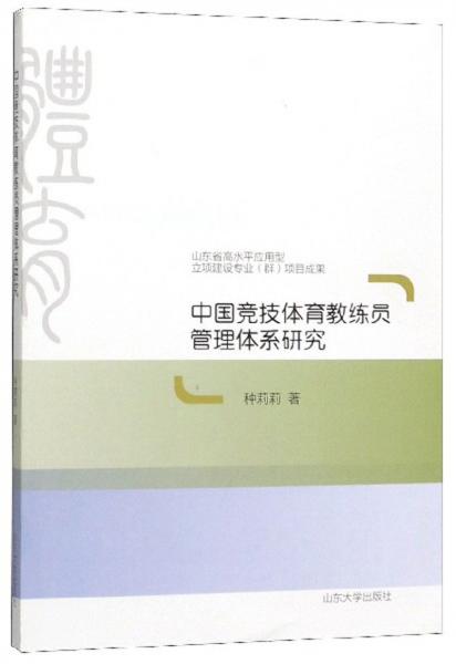 中國競技體育教練員管理體系研究