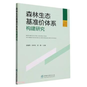 森林生態(tài)基準價體系構(gòu)建研究 環(huán)境科學 武健偉,孫中元,官靜 新華正版