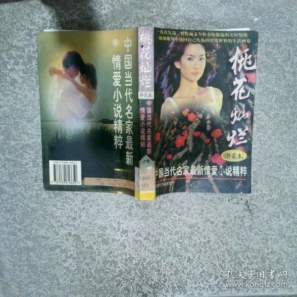 桃花燦爛:中國當代名家最新情愛小說精粹:珍藏本