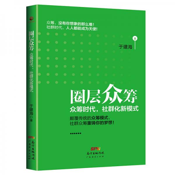 圈層眾籌：眾籌時代，社群化新模式