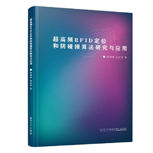 超高頻RFID定位和防碰撞算法研究與應(yīng)用