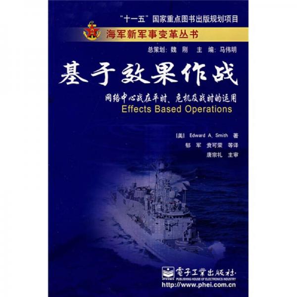 基于效果作战：网络中心战在平时、危机及战时的运用