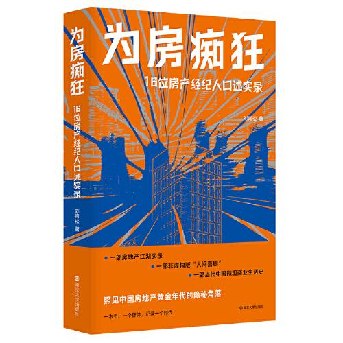為房癡狂：16位房產(chǎn)經(jīng)紀人口述實錄