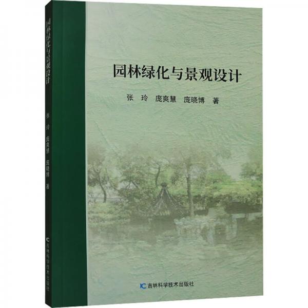 全新正版圖書 園林綠化與景觀設(shè)計(jì)張玲吉林科學(xué)技術(shù)出版社9787574405424