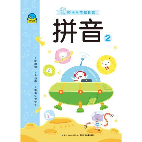 轻松学前每日练:拼音2
