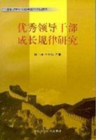 優(yōu)秀領導干部成長規(guī)律研究