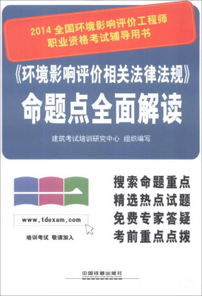 2014全国环境影响评价工程师职业资格考试辅导用书：《环境影响评价相关法律法规》命题点全面解读