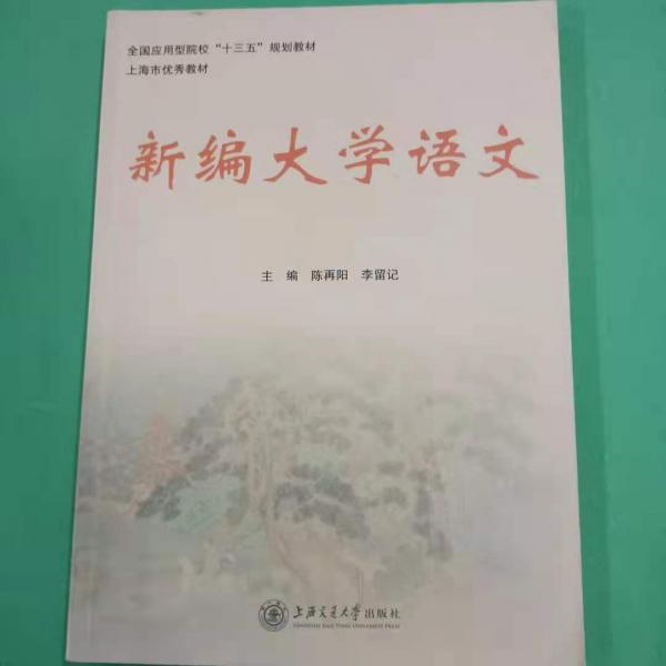 新编大学语文