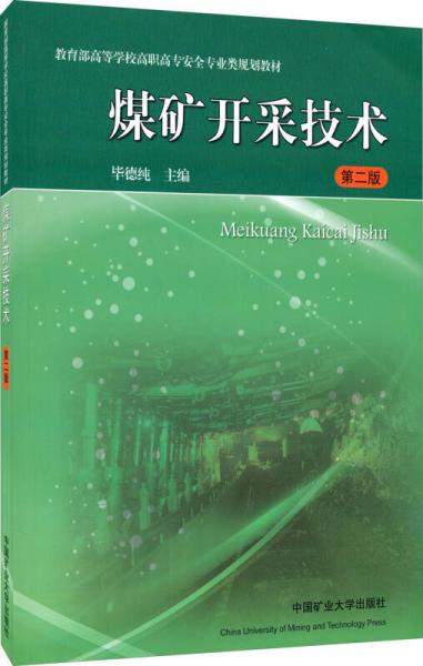煤礦開采技術（第2版）/教育部高等學校高職高專安全專業(yè)類規(guī)劃教材
