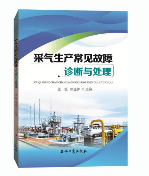 采氣生產(chǎn)常見故障診斷與處理