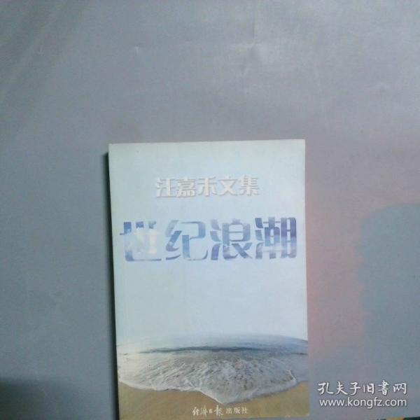 世紀浪潮:江嘉禾文集