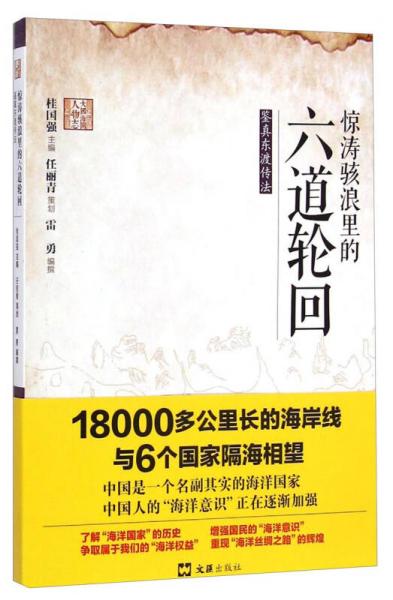 大国海图人物志：惊涛骇浪里的六道轮回（鉴真东渡传法）