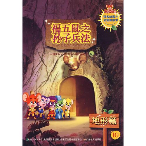 福五鼠之孫子兵法-10