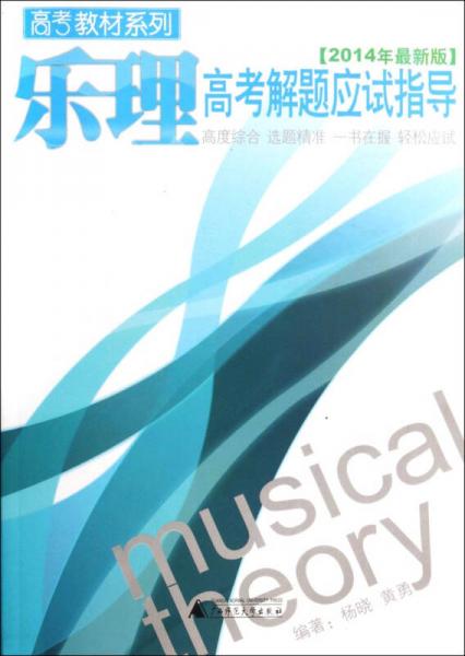 樂理高考解題應(yīng)試指導(dǎo)（2014年最新版）/高考教材系列