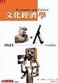 文化經(jīng)濟(jì)學(xué)