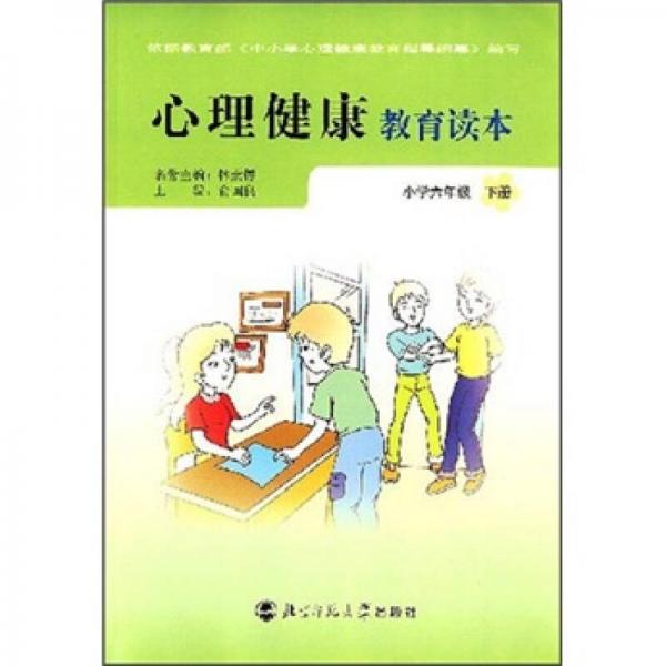 心理健康教育读本：小学6年级（下册）