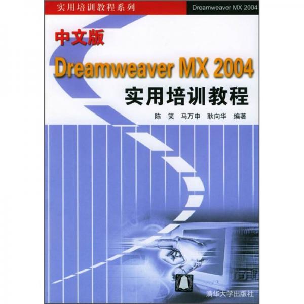 中文版Dreamweaver MX 2004实用培训教程