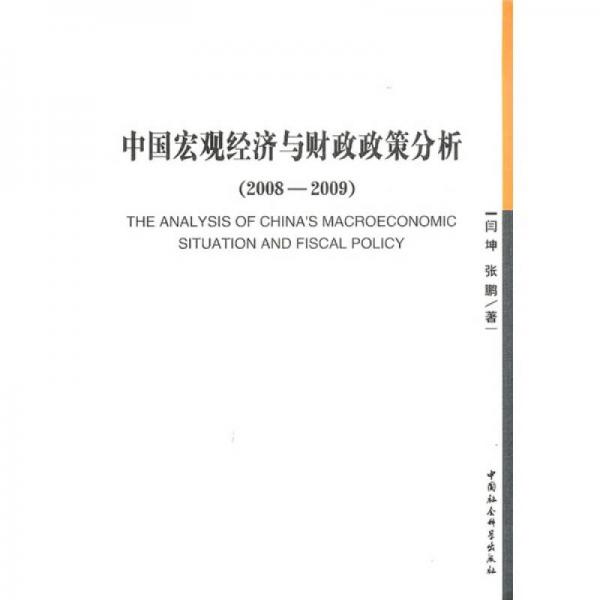 中国宏观经济与财政政策分析（2008-2009）