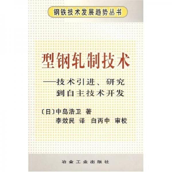 型钢轧制技术：技术引进研究到自主技术开发