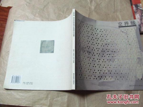 交界線:棗莊學(xué)院美術(shù)系教師作品集