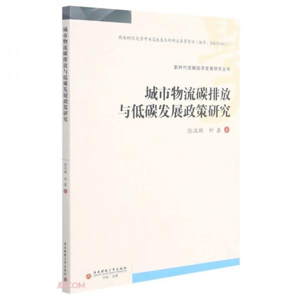 城市物流碳排放與低碳發(fā)展政策研究